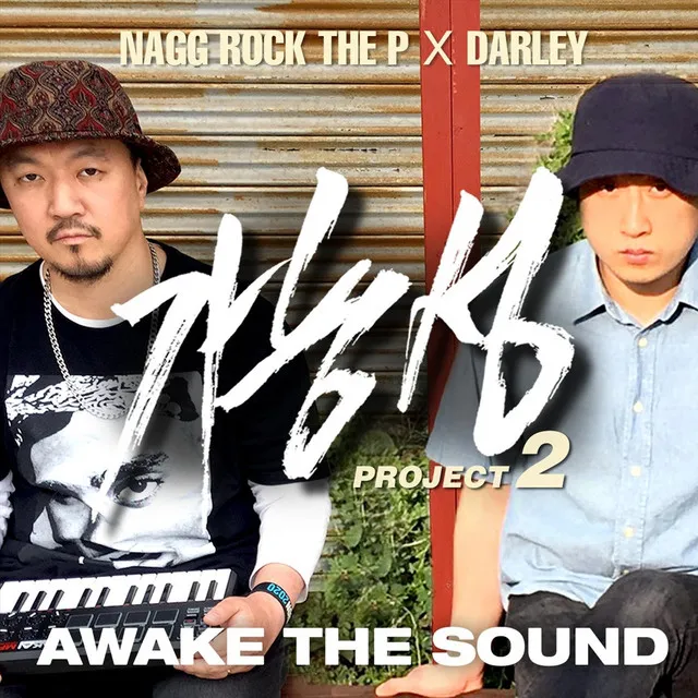 가능성 Project 2: Awake the Sound