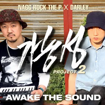 가능성 Project 2: Awake the Sound by NAGG ROCK the P