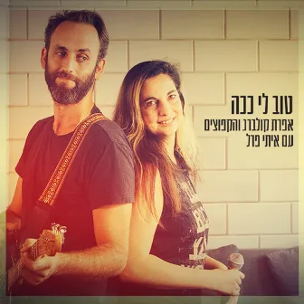 טוב לי ככה by Efrat Kolberg