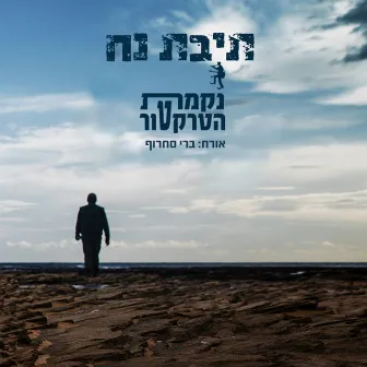 תיבת נח by Tractor's Revenge