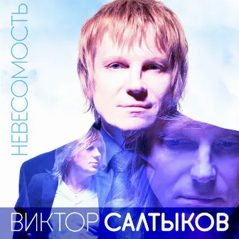 Невесомость by Виктор Салтыков