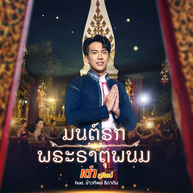 มนต์รักพระธาตุพนม