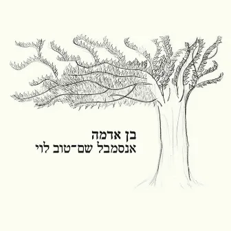 בן אדמה by Shem-Tov Levy Ensemble