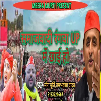 Samajwadi Rangwa Up Me Chahi Ho by Rambharosha Yadav