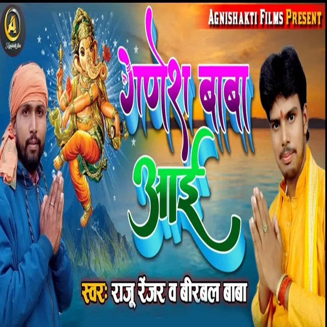 Ganesh Baba Aae