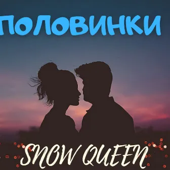 Половинки by Snow Queen