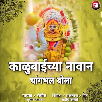 Kalubaichya Navan Changbhal bola by Sudhir Jadhav