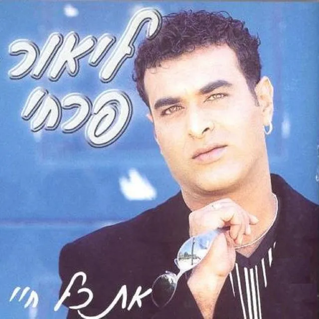 את כל חיי