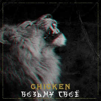 Возьму своё by Chicken