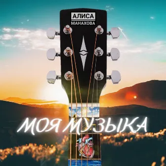 Мy Music by Алиса Манахова