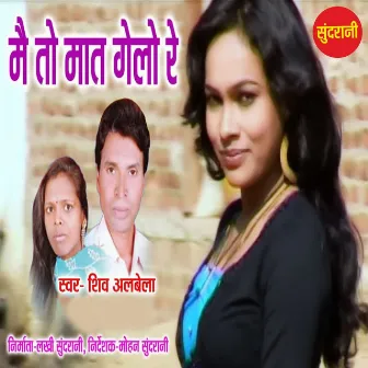 Mai To Maat Gelo Re by Shiv Albela