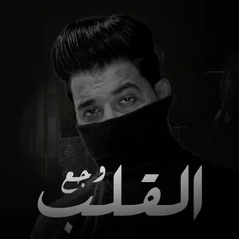 وجع القلب by Abdallah Adel