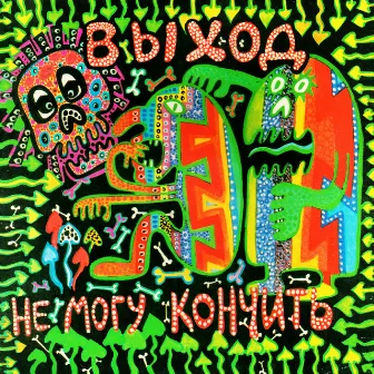 Не могу кончить by Выход