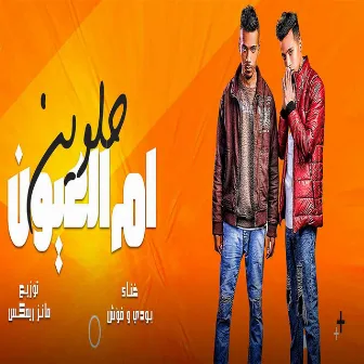 ام العيون حلوين by فؤش