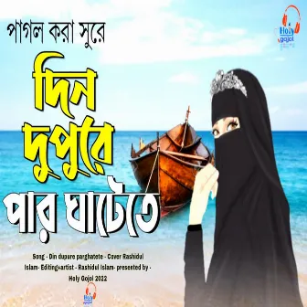 Din Dupore Par Ghatete Kori Ana Jana by Rashedul Islam