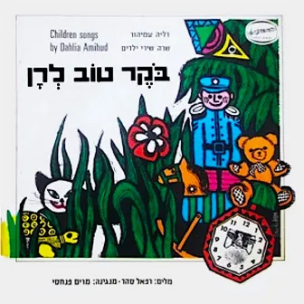 בוקר טוב לרן, שרה שירי ילדים by Dalia Amihud