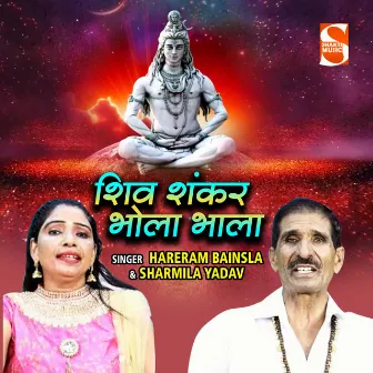 Shiv Shankar Bhola Bhala by Sharmila Yadav