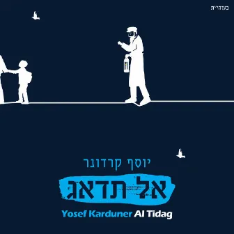 אל תדאג by Yosef Karduner