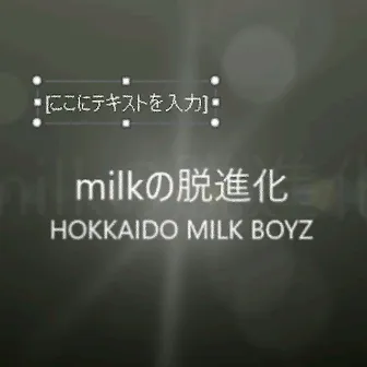 milkの脱進化 by HOKKAIDO MILK BOYZ