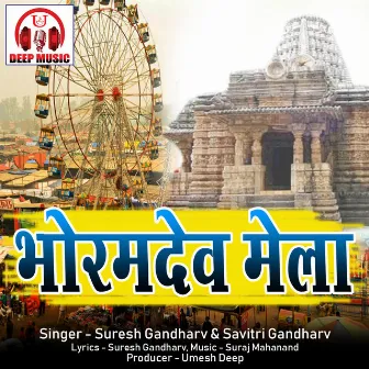 Bhoramdev Mela (Chhattisgarhi Lok Geet) by Suresh Gandharv