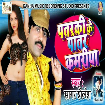 Patraki K Patar Kamriya by Sagar Shailesh