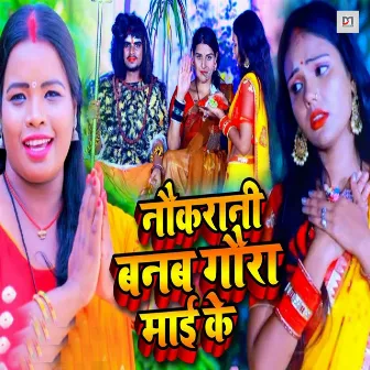 Naokarani Banab Gaora Maai Ke by Priyanka Yadav