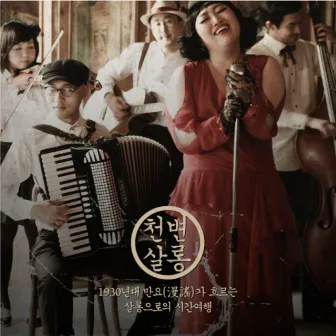 천변살롱 (Original Television Soundtrack) by Hareem