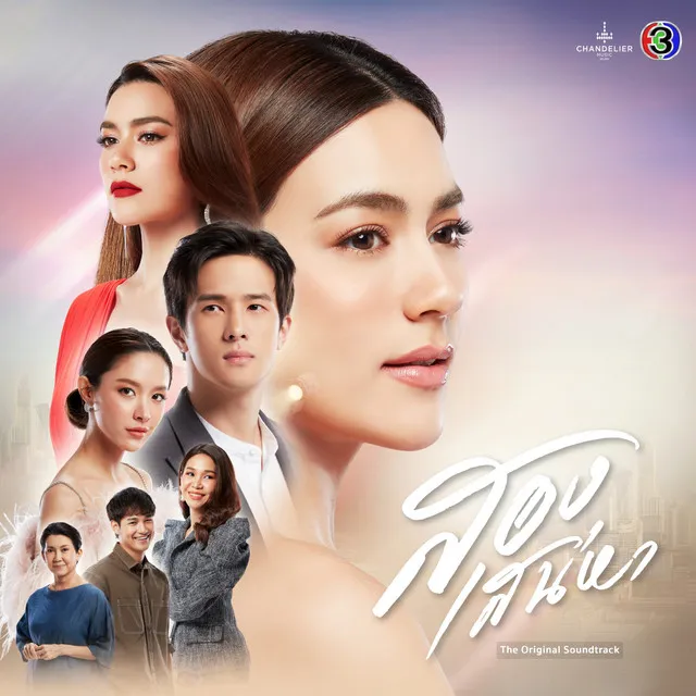 มากไปใช่ไหม - จาก "ละคร สองเสน่หา"