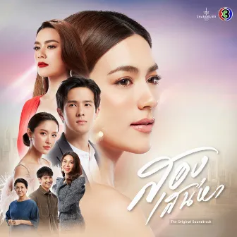 เพลงประกอบละคร สองเสน่หา (จาก 