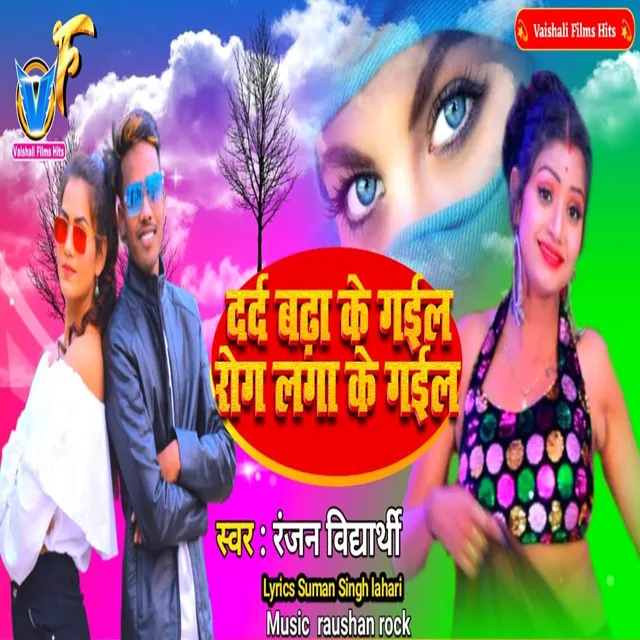 Dard Badha Ke Gail Rog Lagake Gail (Bhojpuri)