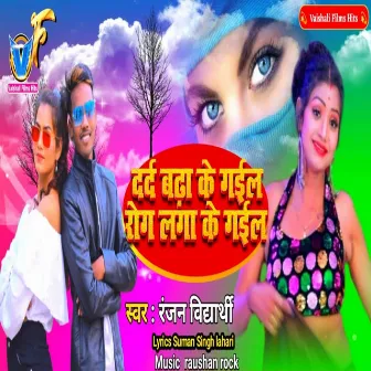 Dard Badha Ke Gail Rog Lagake Gail (Bhojpuri) by Ranjan Vidyarthi