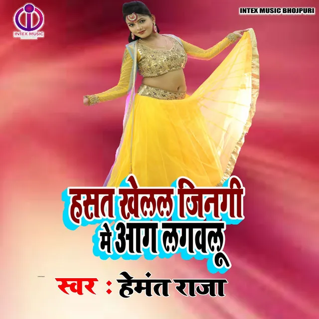 Hansat Khelat Jingi Me Agiya Lagavlu - Bhojpuri Song