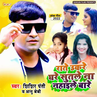 Rate Ukare Ghare Sutale (Bhojpuri) by Anu Baby