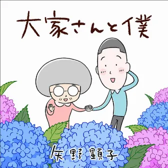 大家さんと僕 by Akiko Yano