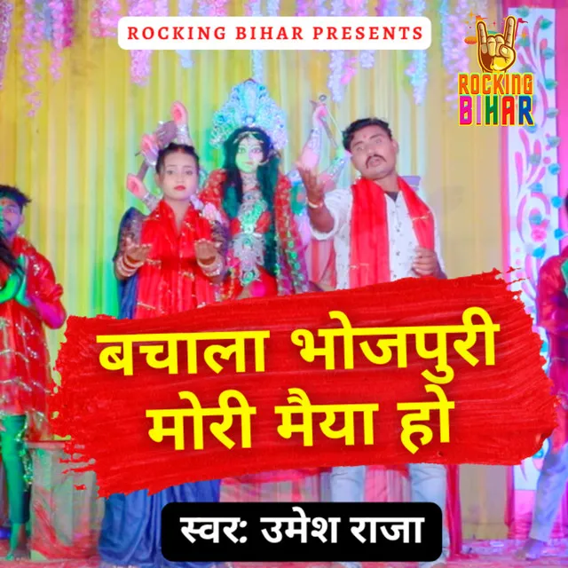 Bachala Bhojpuri Mori Maiya Ho - Bhojpuri