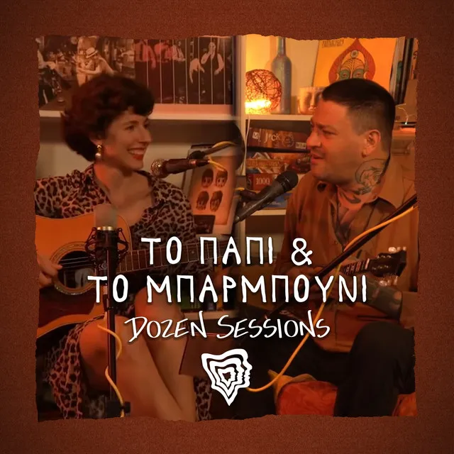 Τo Papi Kai Τo Mparmpouni - Live at Dozen Sessions