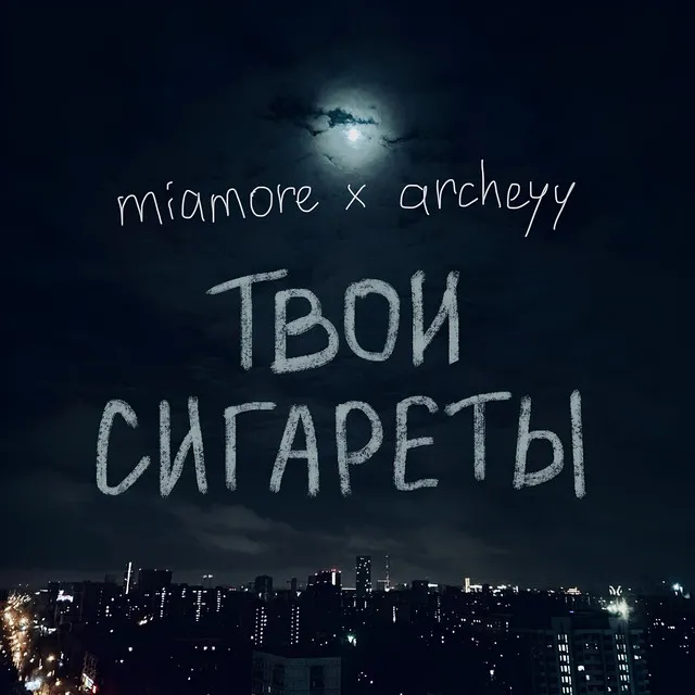 Твои сигареты