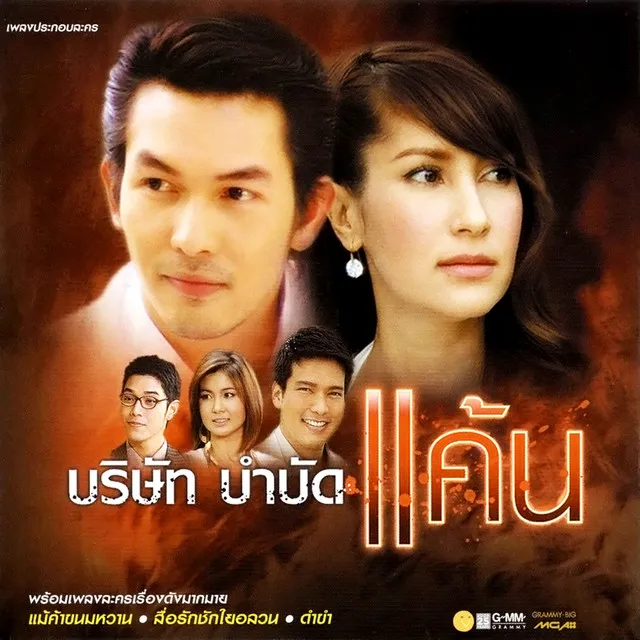 เมื่อไหร่ที่เธอจะรู้ (เพลงประกอบละคร สื่อรักชักใยอลวน)