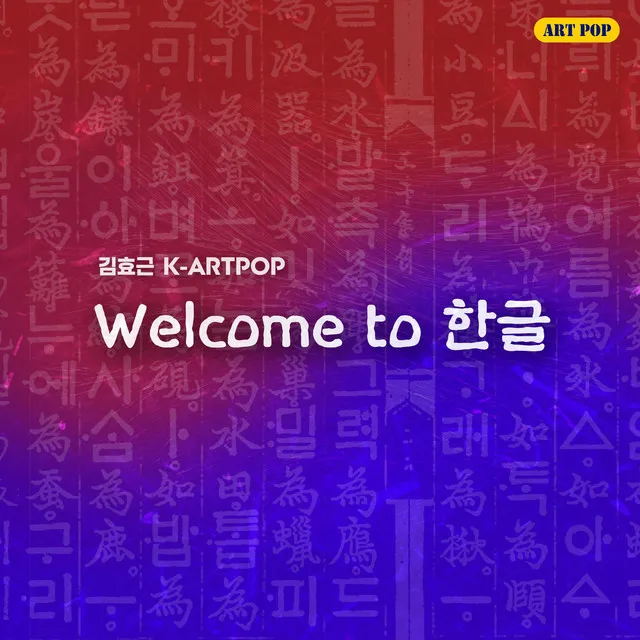 Welcome to HANGUL w/piano 2