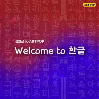 Welcome to HANGUL by Seung Jick Kim