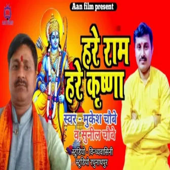 Hare Ram Hare Krishna 2 (Bhojpuri) by 