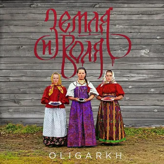 Земля и воля by Oligarkh