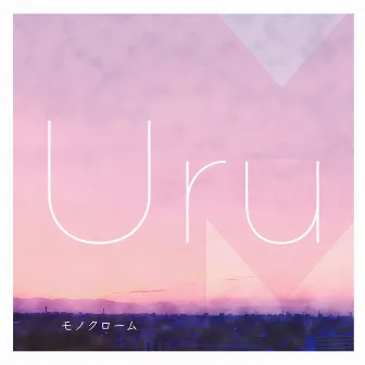 モノクローム(Cover Complete Edition) by Uru