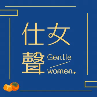 多事之秋 by Gentlewomen 仕女聲