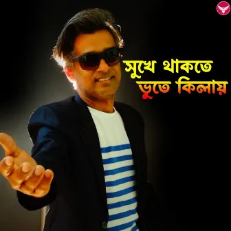 Sukhe Thakte Bhoote Kilay by Kumar Kamal