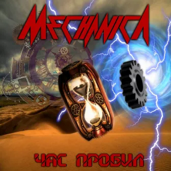 Час пробил by Mechanica