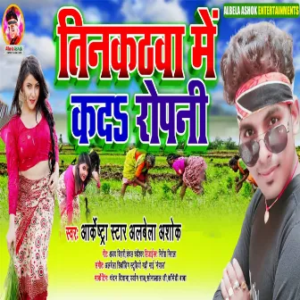 Tinkathawa Me Ka Da Ropni by Albela Ashok