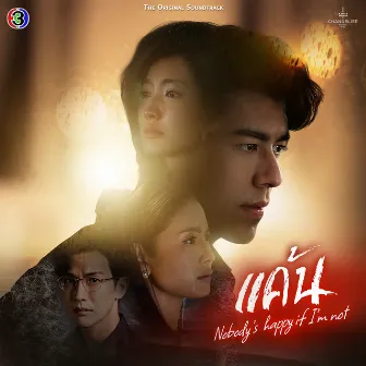 ซบ (เพลงประกอบละครแค้น ช่อง 3) by Ben Chalatit