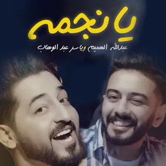 يا نجمة by Abdullah Al Hameem