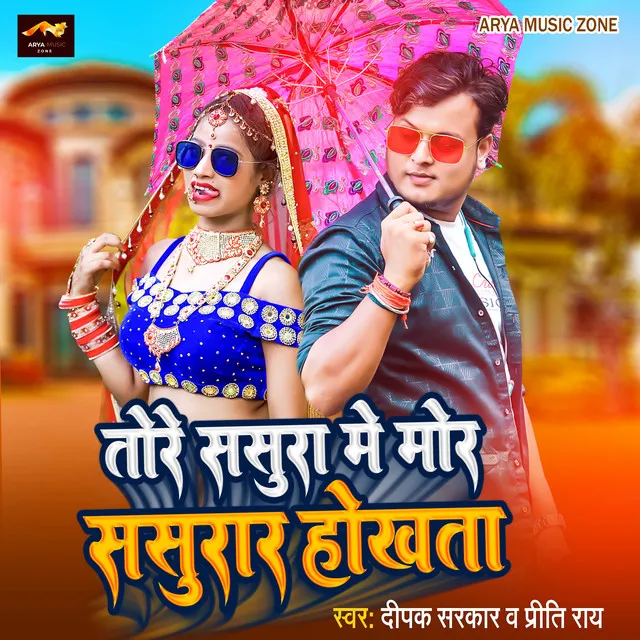 Tore Sasura Me Mor Sasurar Hokhata - Bhojpuri songs